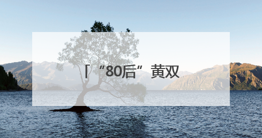 “80后”黄双燕，升任新职务