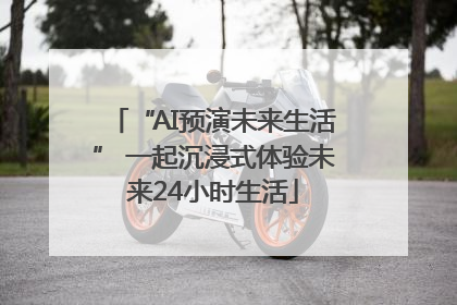 “AI预演未来生活” 一起沉浸式体验未来24小时生活
