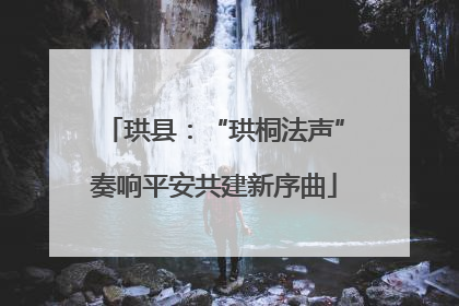 珙县：“珙桐法声”奏响平安共建新序曲
