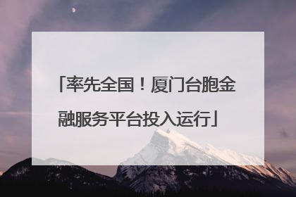 率先全国！厦门台胞金融服务平台投入运行