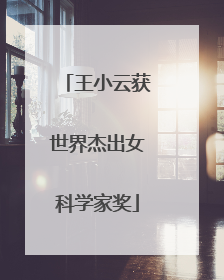 王小云获世界杰出女科学家奖
