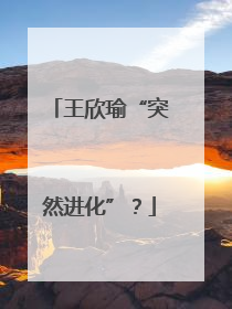 王欣瑜“突然进化”？
