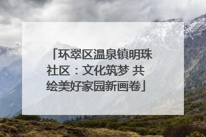 环翠区温泉镇明珠社区：文化筑梦 共绘美好家园新画卷
