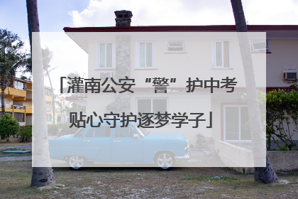 灌南公安“警”护中考 贴心守护逐梦学子