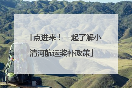 点进来！一起了解小清河航运奖补政策