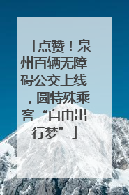点赞！泉州百辆无障碍公交上线，圆特殊乘客“自由出行梦”