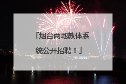 烟台两地教体系统公开招聘！