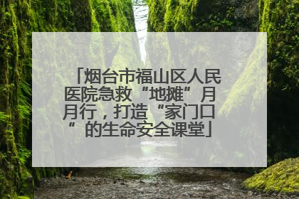 烟台市福山区人民医院急救“地摊”月月行，打造“家门口”的生命安全课堂