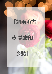 烟雨访古黄 篆痕印乡愁