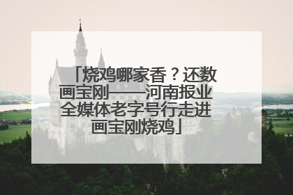 烧鸡哪家香？还数画宝刚——河南报业全媒体老字号行走进画宝刚烧鸡