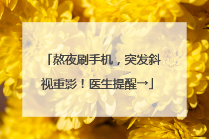 熬夜刷手机，突发斜视重影！医生提醒→