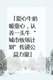 爱心牛奶暖童心，认养一头牛“城市牧场计划”传递公益力量