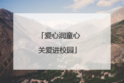 爱心润童心 关爱进校园