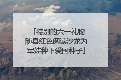 特别的六一礼物 随县红色阅读沙龙为军娃种下爱国种子