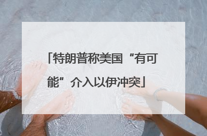特朗普称美国“有可能”介入以伊冲突