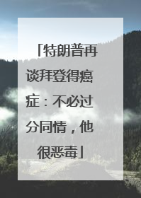 特朗普再谈拜登得癌症：不必过分同情，他很恶毒