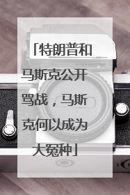 特朗普和马斯克公开骂战，马斯克何以成为大冤种