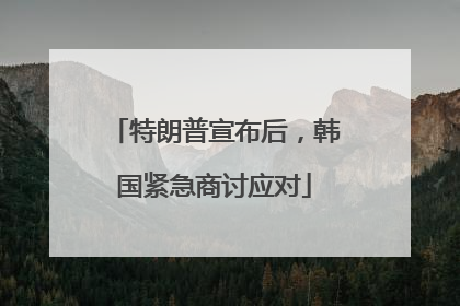 特朗普宣布后，韩国紧急商讨应对