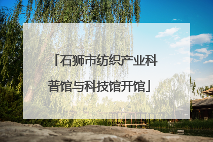 石狮市纺织产业科普馆与科技馆开馆