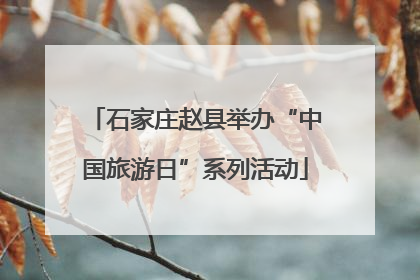 石家庄赵县举办“中国旅游日”系列活动