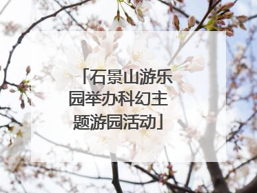 石景山游乐园举办科幻主题游园活动