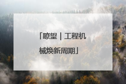 瞭望｜工程机械焕新周期
