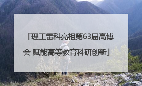 理工雷科亮相第63届高博会 赋能高等教育科研创新