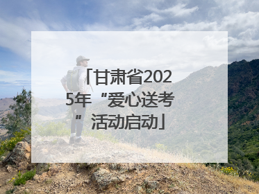 甘肃省2025年“爱心送考”活动启动