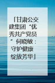 甘肃公交建集团“优秀共产党员”何晓敏：守护健康 绽放芳华