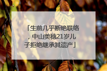 生前几乎断绝联络，中山美穗21岁儿子拒绝继承其遗产