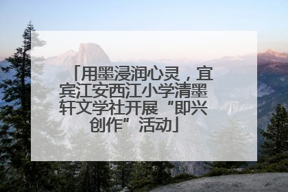 用墨浸润心灵，宜宾江安西江小学清墨轩文学社开展“即兴创作”活动