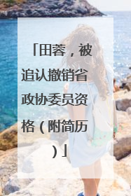 田蓉，被追认撤销省政协委员资格（附简历）