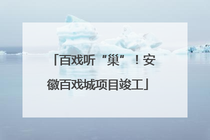 百戏听“巢”！安徽百戏城项目竣工