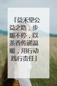 益禾堂公益之路：步履不停，以茶香传递温暖，用行动践行责任