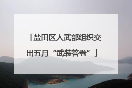 盐田区人武部组织交出五月“武装答卷”