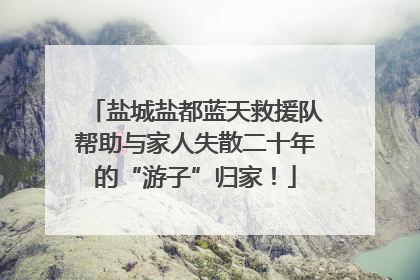 盐城盐都蓝天救援队帮助与家人失散二十年的“游子”归家！