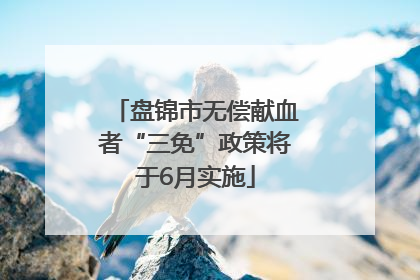 盘锦市无偿献血者“三免”政策将于6月实施