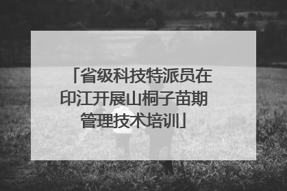 省级科技特派员在印江开展山桐子苗期管理技术培训