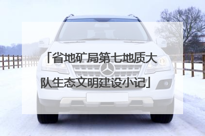 省地矿局第七地质大队生态文明建设小记