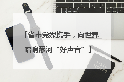省市党媒携手，向世界唱响漯河“好声音”