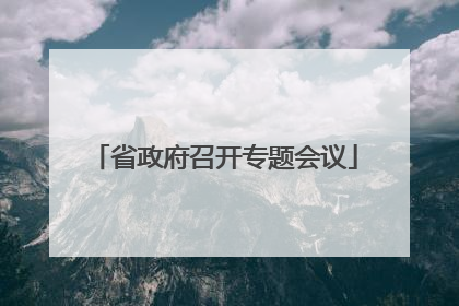 省政府召开专题会议