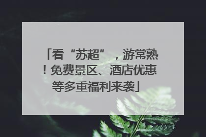 看“苏超”，游常熟！免费景区、酒店优惠等多重福利来袭