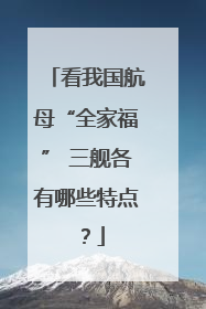 看我国航母“全家福” 三舰各有哪些特点？