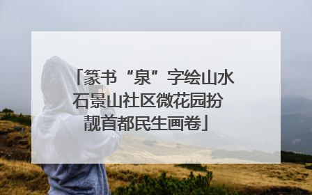 篆书“泉”字绘山水 石景山社区微花园扮靓首都民生画卷