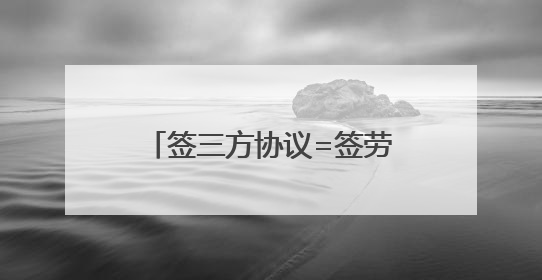 签三方协议=签劳动合同？应届生尚未毕业能“提前上班”吗？法院指出
