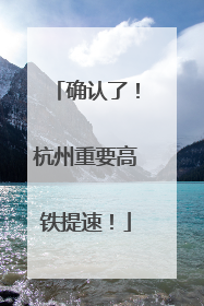 确认了！杭州重要高铁提速！