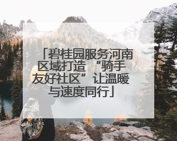 碧桂园服务河南区域打造 “骑手友好社区”让温暖与速度同行