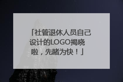 社管退休人员自己设计的LOGO揭晓啦，先睹为快！