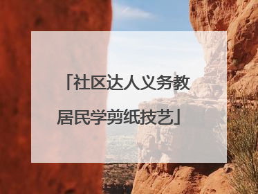 社区达人义务教居民学剪纸技艺