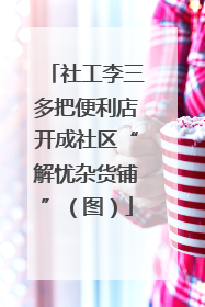 社工李三多把便利店开成社区“解忧杂货铺”（图）